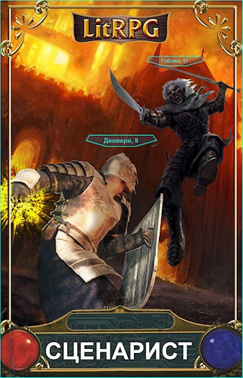 Обложка книги Сценарист