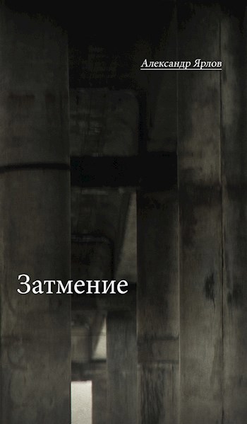 Обложка книги Затмение