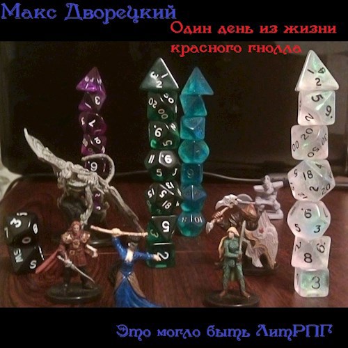 Обложка книги Один день из жизни красного гнолла.