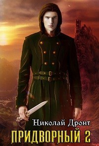Обложка книги Придворный-2. Заклинание