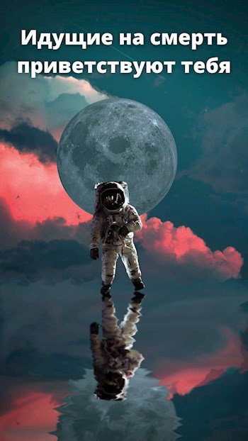 Обложка книги Идущие на смерть приветствуют тебя