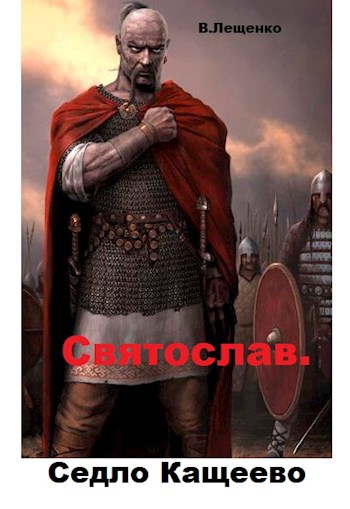 Обложка книги Святослав.Седло Кащеево