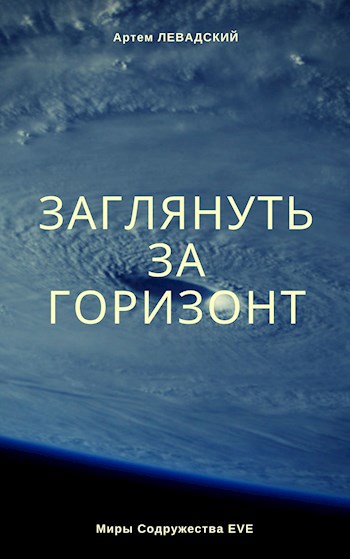 Обложка книги Заглянуть за горизонт