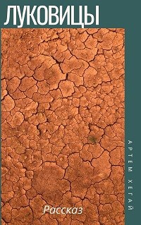 Обложка книги Луковицы