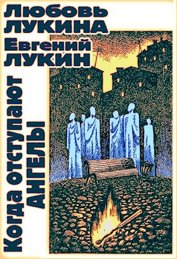 Обложка книги Когда отступают ангелы