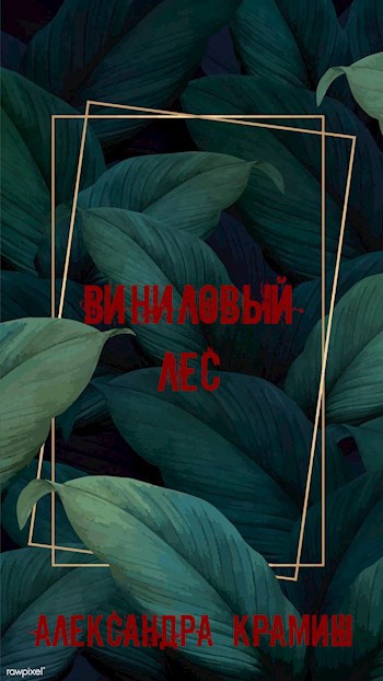 Обложка книги Виниловый лес.