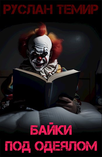 Обложка книги Байки под одеялом