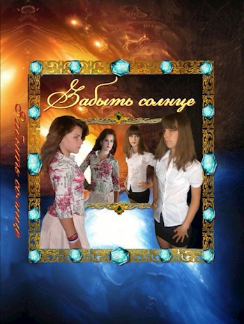 Обложка книги Забыть солнце
