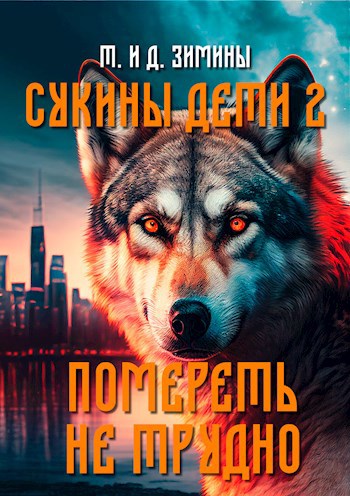 Обложка книги Сукины дети 2. Помереть не трудно