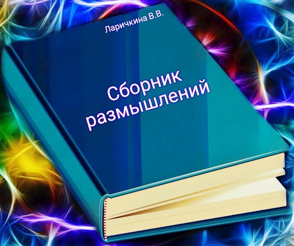 Обложка книги Сборник размышлений