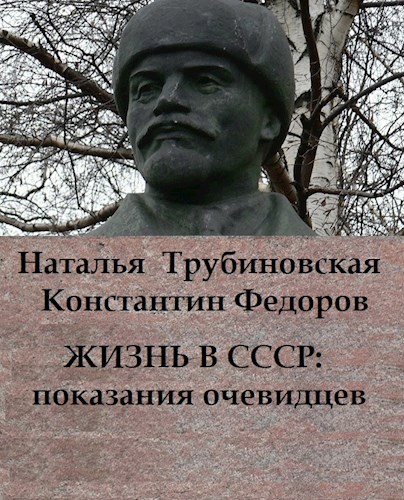 Обложка книги Жизнь в СССР: показания очевидцев
