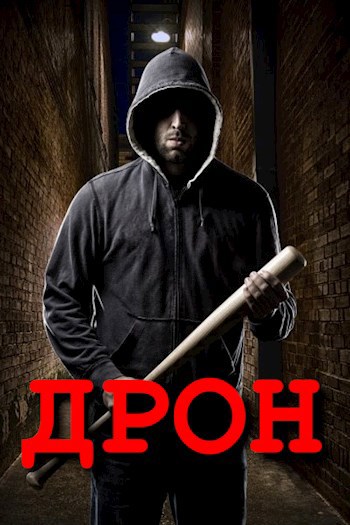 Обложка книги Дрон