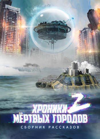Обложка книги Сборник рассказов «Хроники мёртвых городов — 2»