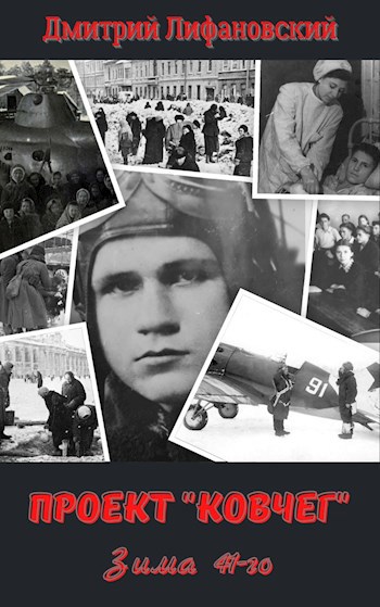Обложка книги Проект "Ковчег". Зима 41-го.