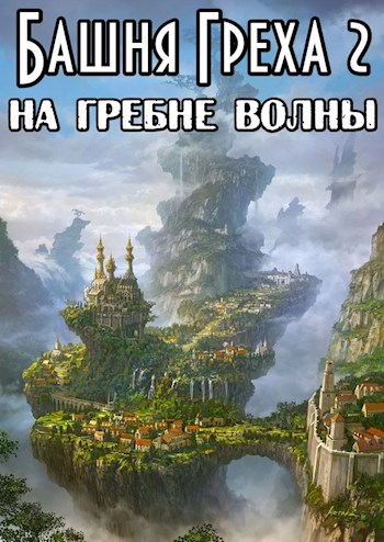 Обложка книги Башня Греха 2: На гребне волны