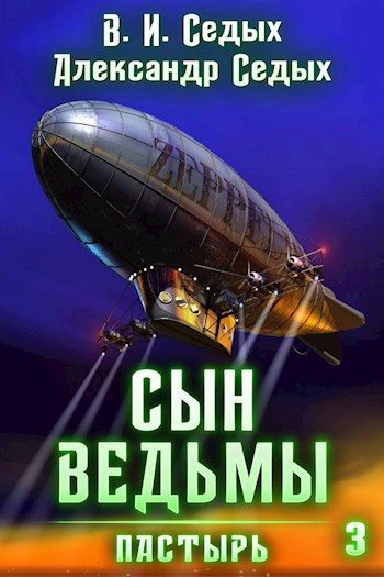 Обложка книги Сын ведьмы — 3. Пастырь