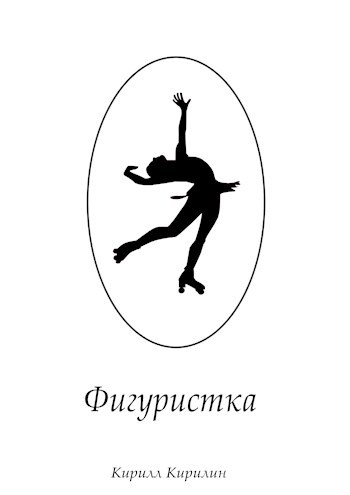 Обложка книги Фигуристка