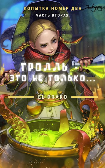 Обложка книги Тролль - это не только...