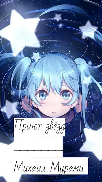 Обложка книги Приют звёзд