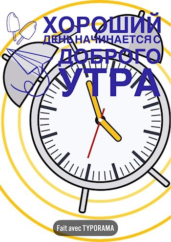 Обложка книги Хороший день начинается с доброго утра