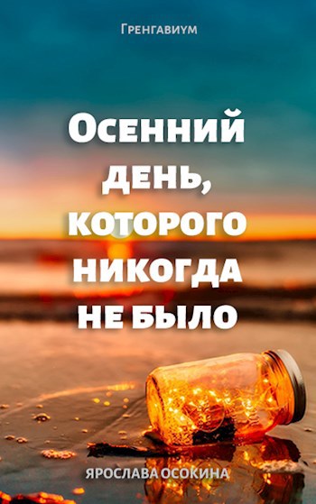 Обложка книги Осенний день, которого никогда не было