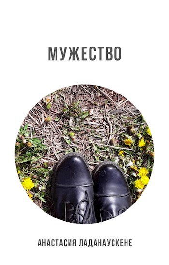 Обложка книги Мужество