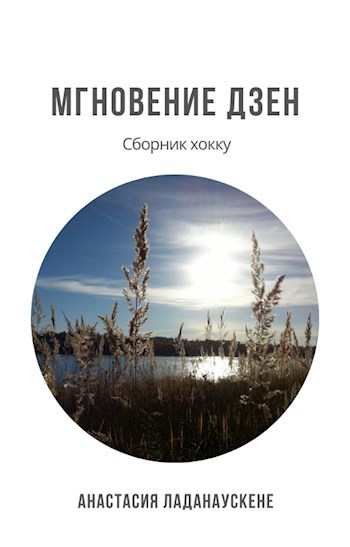 Обложка книги Мгновение дзен. Сборник хокку