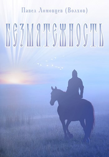 Обложка книги Безмятежность