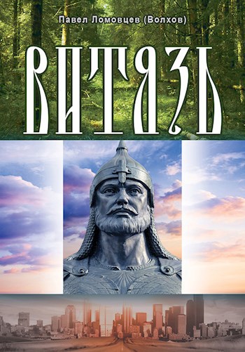 Обложка книги Витязь