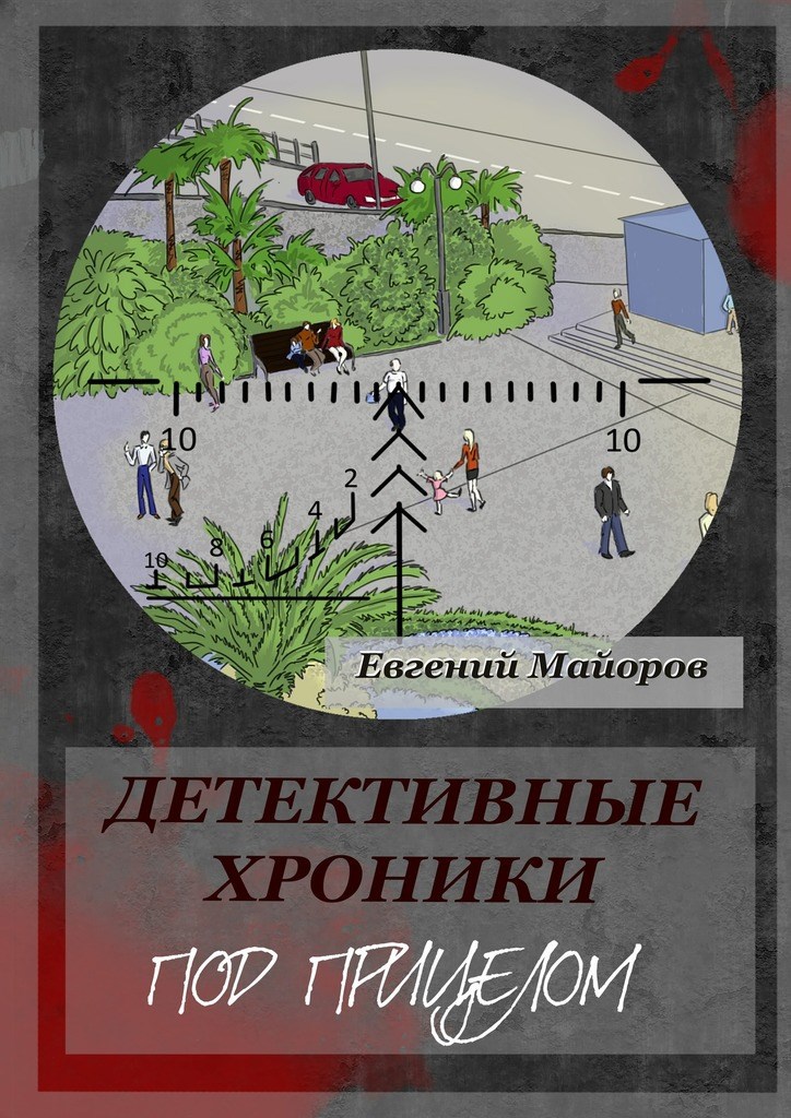 Обложка книги Детективные хроники. Под прицелом