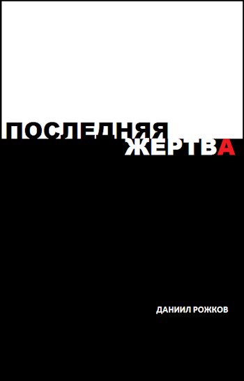 Обложка книги Последняя жертва