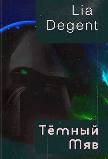 Обложка книги Тёмный Мяв