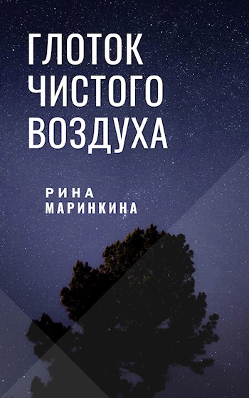 Обложка книги Глоток чистого воздуха