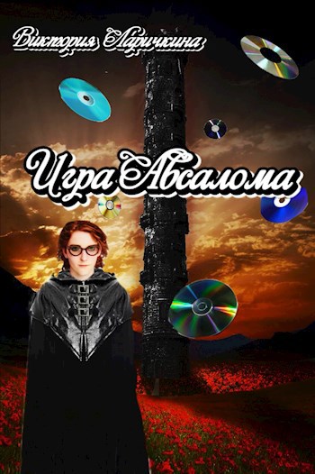 Обложка книги Игра Авсалома