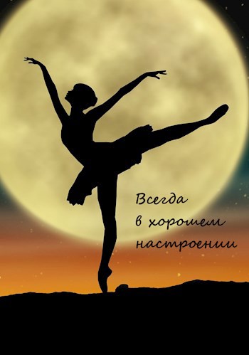 Обложка книги Всегда в хорошем настроении: жизнь без тревог и нехватки энергии