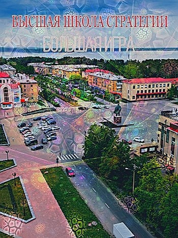 Обложка книги Высшая школа Стратегии. Большая игра