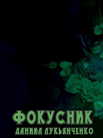 Обложка книги Фокусник