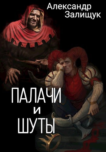 Обложка книги Палачи и шуты