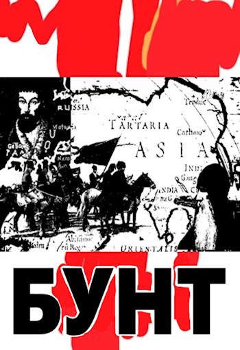 Обложка книги Бунт