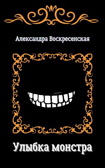 Обложка книги Улыбка монстра