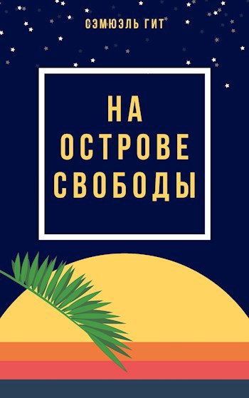 Обложка книги На Острове Свободы