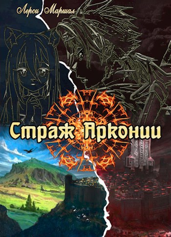 Обложка книги Страж Арконии