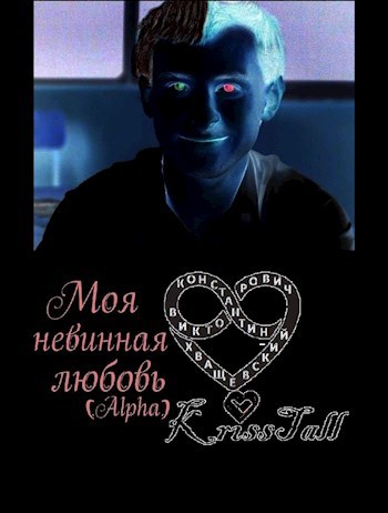 Обложка книги Моя невинная любовь Альфа