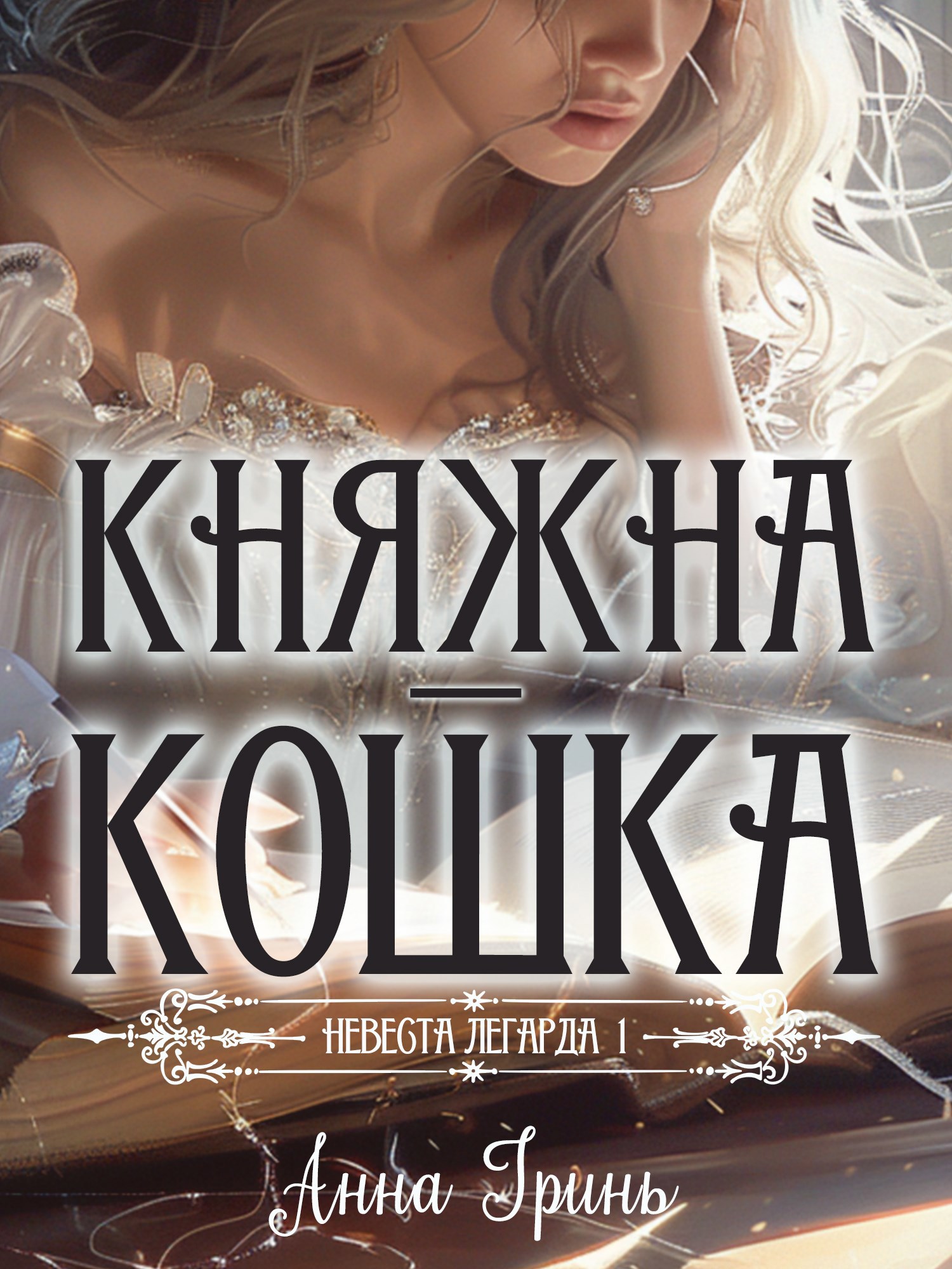 Обложка книги Княжна-кошка