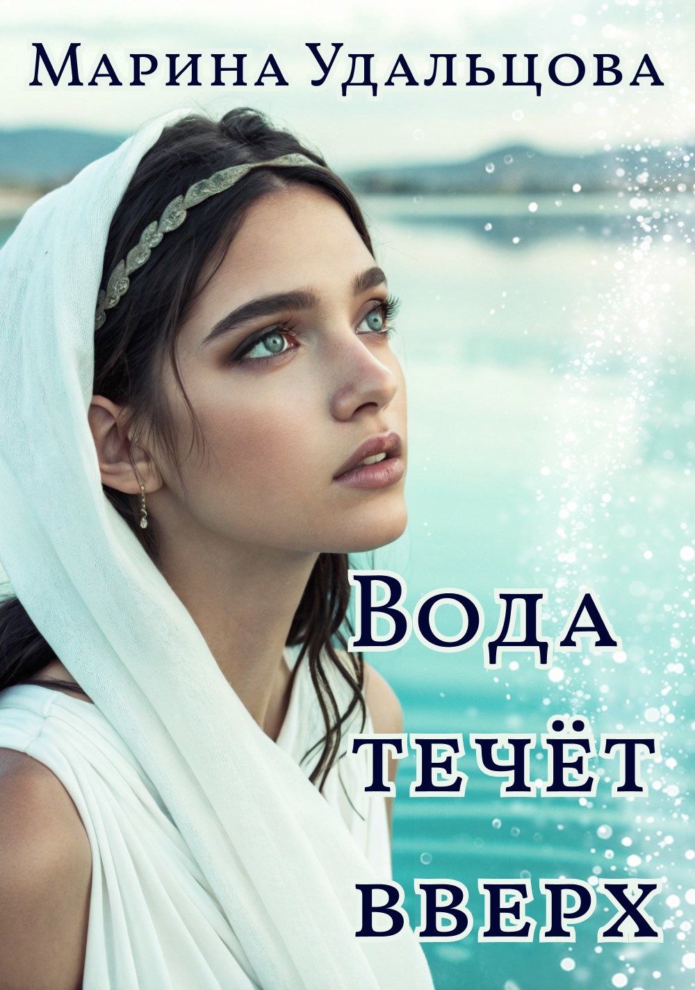 Обложка книги Вода течёт вверх