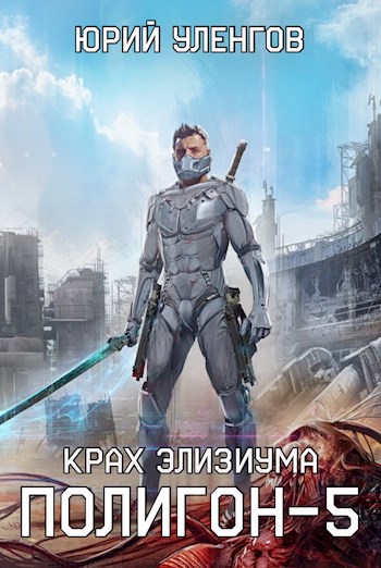 Обложка книги Полигон-5. Крах Элизиума