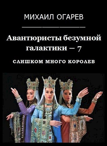 Обложка книги Авантюристы безумной галактики − 7 (Слишком много королев)