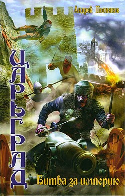 Обложка книги Битва за империю