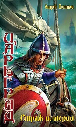 Обложка книги Страж империи
