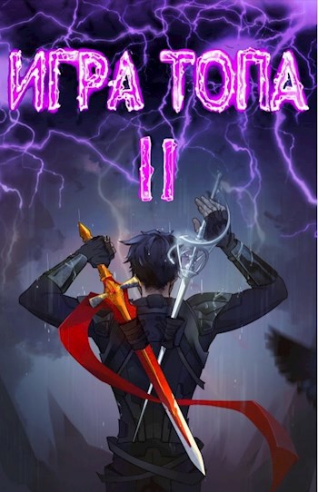 Обложка книги Игра топа. Меж двух огней